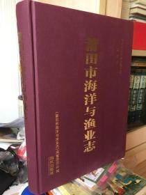 莆田市海洋与渔业志 作者:  委员会 出版社:  出版时间:  2010-11 装帧:  精装