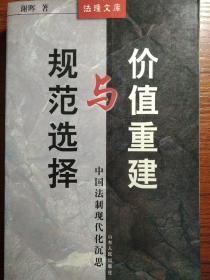 价值重建与规范选择——中国法制现代化沉思