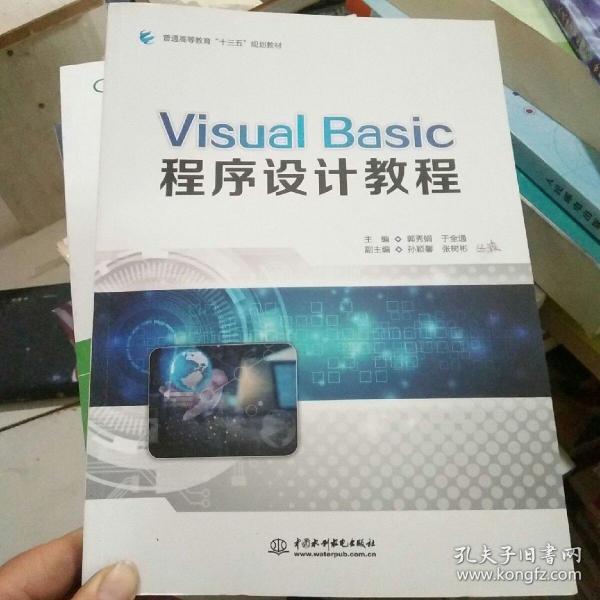 VISUALBASIC程序设计教程/普通高等教育“十三五”规划教材