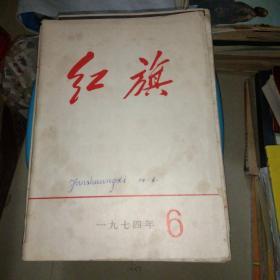 红旗1974.6