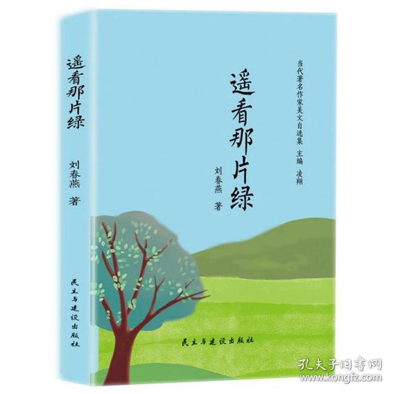 当代著名作家美文自选集：遥看那片绿