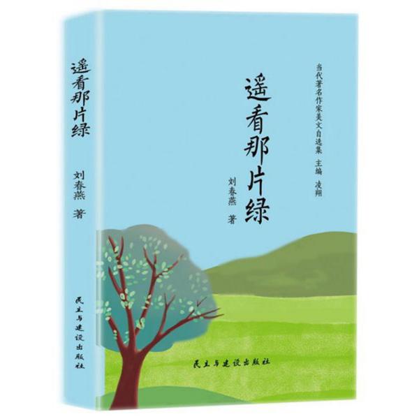 当代著名作家美文自选集：遥看那片绿