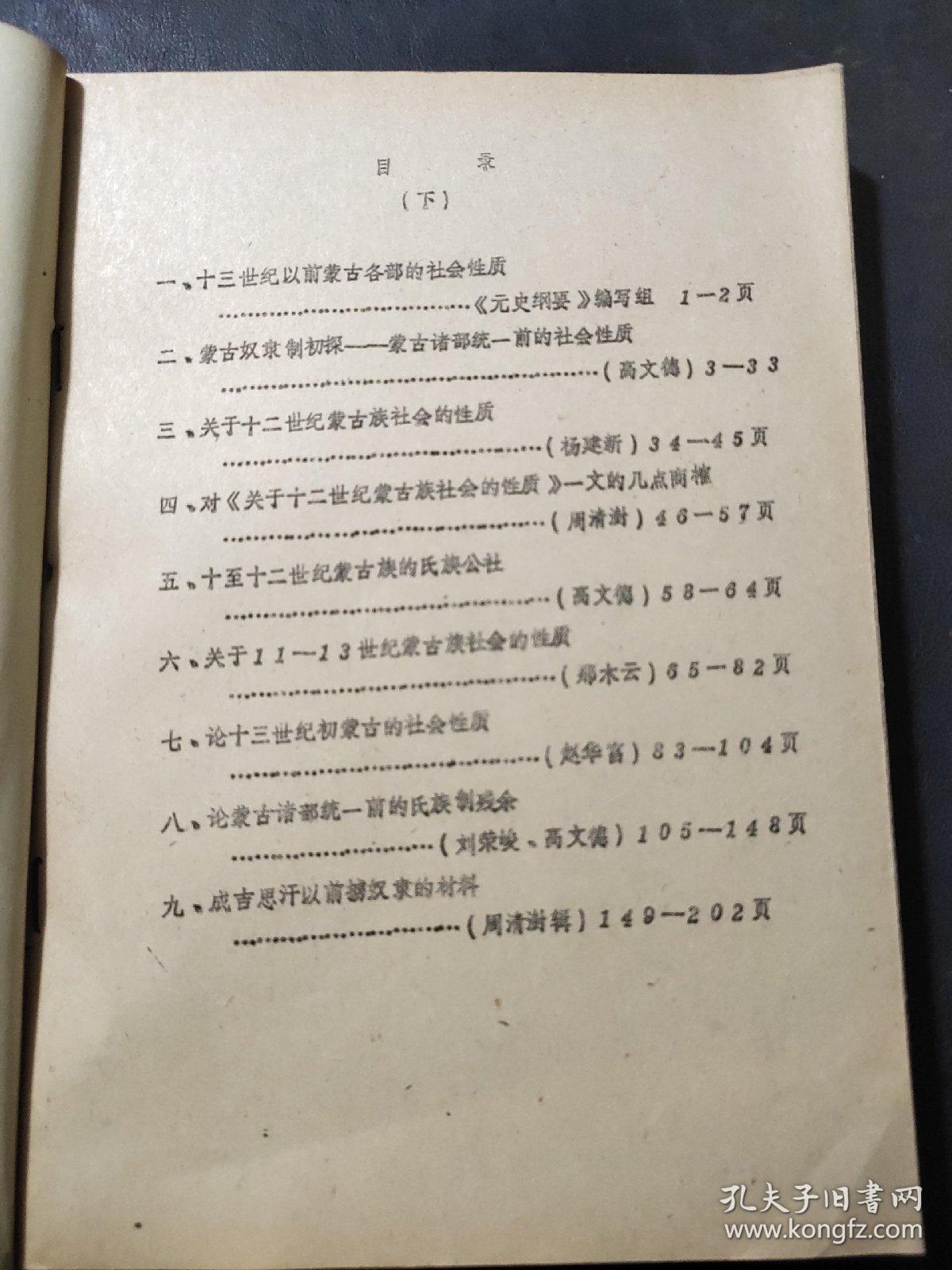 蒙古族史参考教材 上下 油印本