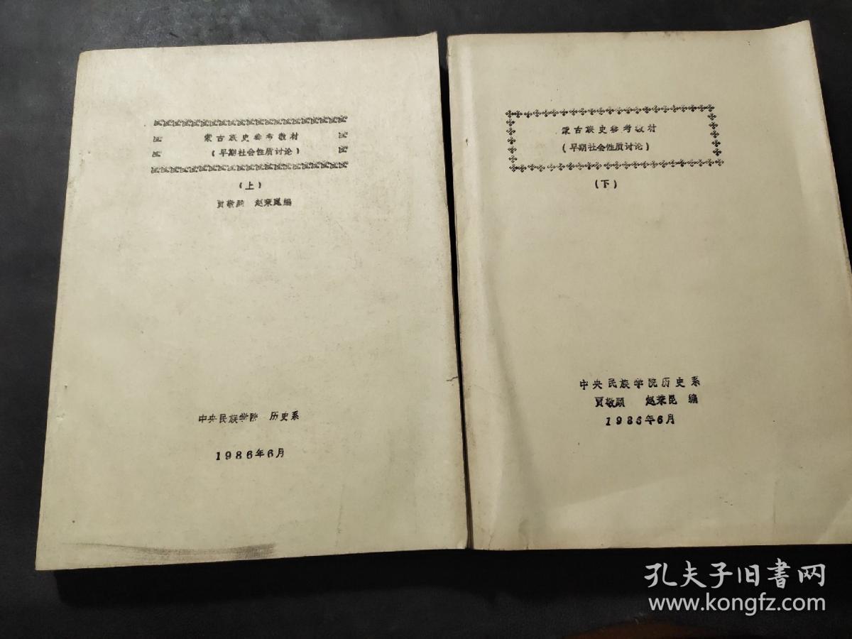 蒙古族史参考教材 上下 油印本