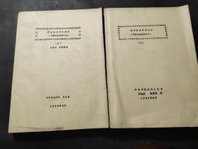 蒙古族史参考教材 上下 油印本