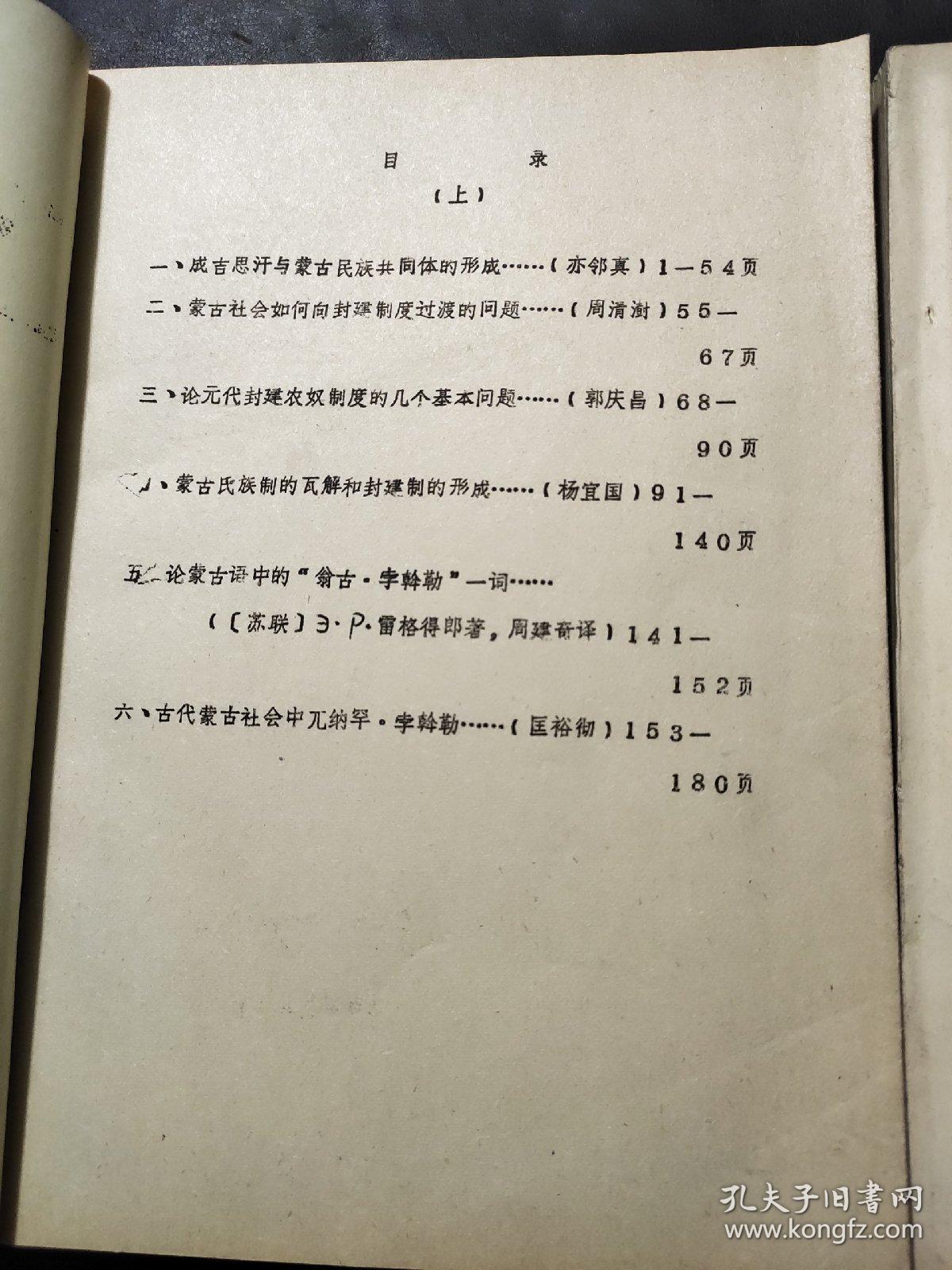 蒙古族史参考教材 上下 油印本