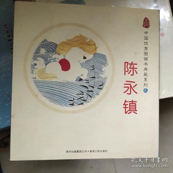 中国优秀图画书典藏系列2：陈永镇（全五册）