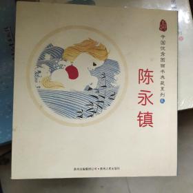 中国优秀图画书典藏系列2：陈永镇（全五册）