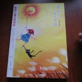 谁也不许偷走太阳：最美儿童文学读本（小学版）