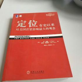 定位：有史以来对美国营销影响最大的观念