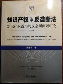 知识产权与反垄断法：知识产权滥用的反垄断问题研究（修订版）