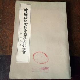 中国印刷术的发明及其影响