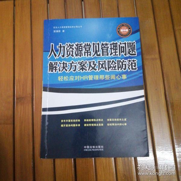 人力资源常见管理问题解决方案及风险防范：轻松应对HR管理那些闹心事（精华版）