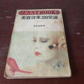 美容效果399常識最新美容術