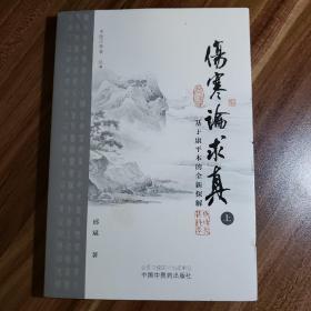 伤寒论求真：基于康平本的全新探解（上）/中医思想者丛书