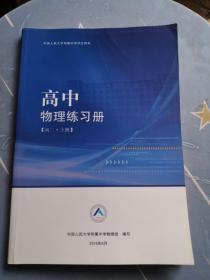 中国人民大学附属中学学生用书 高中物理练习册  高二 上册  少许笔记