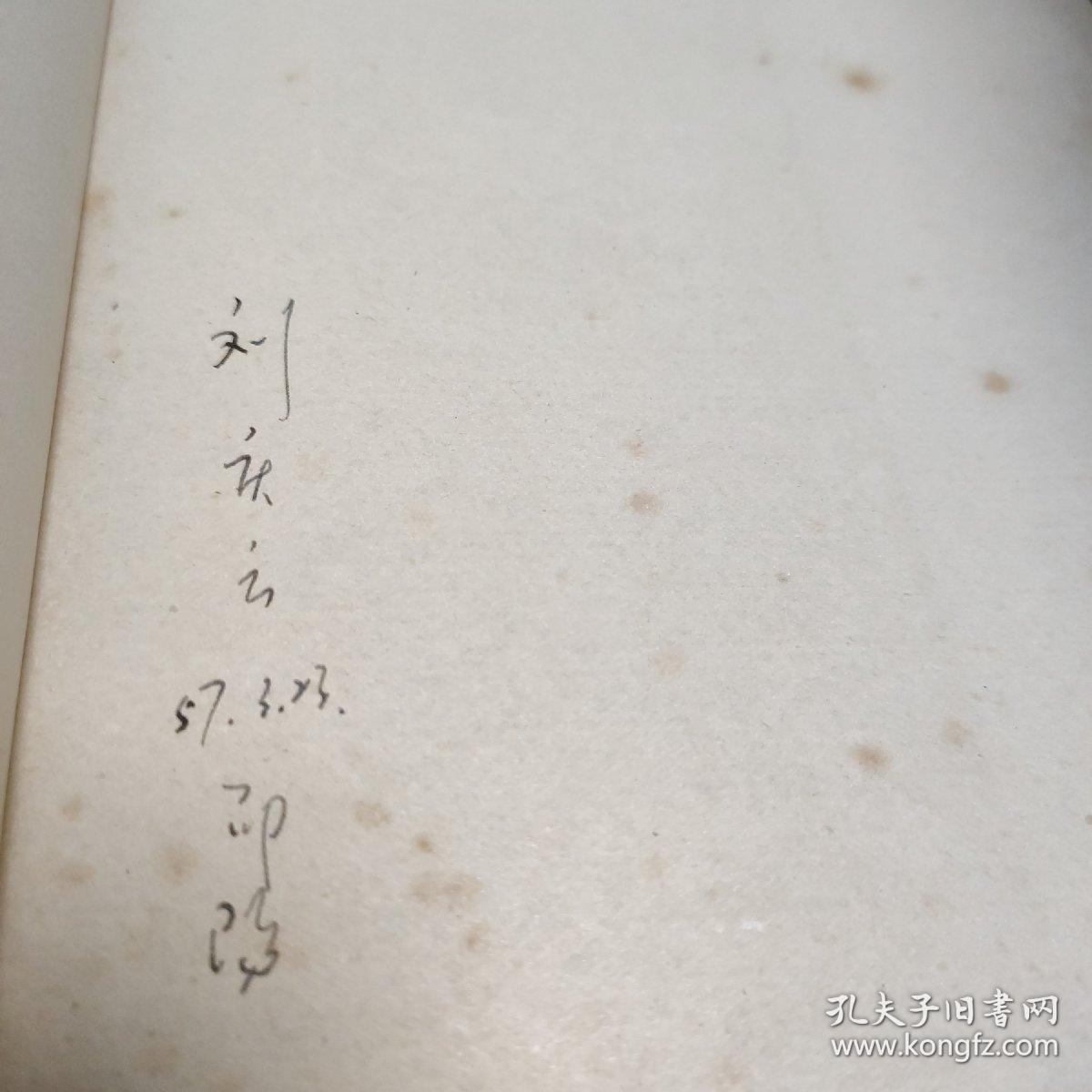 文学论稿上下册(一九五六年一版一印) 刘庆云购书典藏书(现任中国韵文学会常务副会长、《中国韵文学刊》主编、湖南省诗词学会副会长。