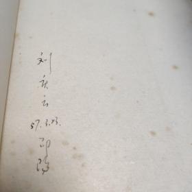 文学论稿上下册(一九五六年一版一印) 刘庆云购书典藏书(现任中国韵文学会常务副会长、《中国韵文学刊》主编、湖南省诗词学会副会长。