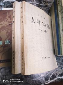 文学论稿上下册(一九五六年一版一印) 刘庆云购书典藏书(现任中国韵文学会常务副会长、《中国韵文学刊》主编、湖南省诗词学会副会长。