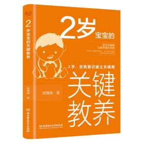 2岁宝宝的关键教养：2岁，自我意识建立关键期