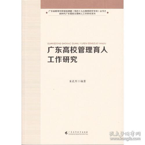 广东高校管理育人工作研究