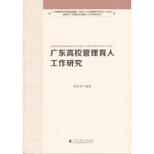 广东高校管理育人工作研究