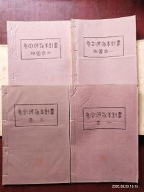 永定河治本计划　全4册 　永定河治本计划　本编2册　附図2册／