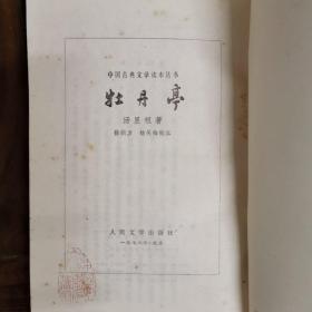 牡丹亭/中国古典文学读本丛书.插图本（繁体竖排，平装套色插图。第101-132页装订倒页，不影响阅读无缺页。人民文学社1978年一版二印）