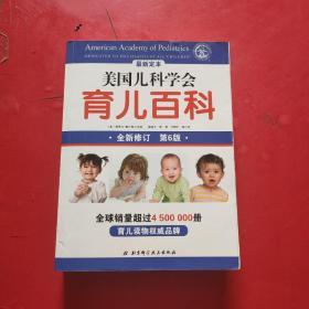 美国儿科学会育儿百科  全新修订（第6版）最新定本