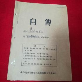 1958年16开手抄本自传13页（叶钦又名叶立三），品见图及描述