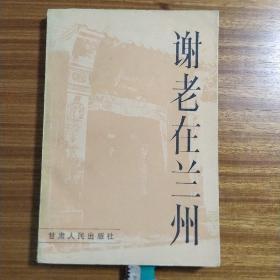 谢老在兰州 正版书籍，保存完好，实拍图片