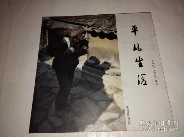 平凡生活 李谊民纪实摄影作品集（朱宪民签名题词）