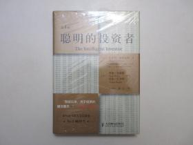 《聪明的投资者 (第4版 注疏点评版)》，精装本，458页，2010年8月首版2010年12月印，“华尔街教父”格雷厄姆原著、全美财经专栏作家贾森·兹威格和股神巴菲特注释和点评。全新库存，塑封膜保存，全新外护封，非馆藏，板硬从未阅，全新全品无瑕疵。人民邮电出版社2010年8月第一版、2010年12月五印