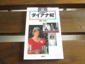 日文原版戴安娜王妃 ダイアナ妃―悲剧のプリンセスの生涯 (火の鸟人物文库)  冈田 好恵