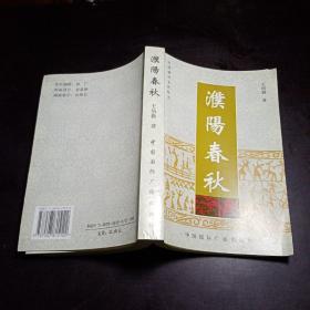 中国城市文化丛书：濮阳春秋（正版库存书）