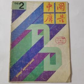 中国广告1986年2期