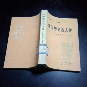 外国历史名人传：古代部分上册