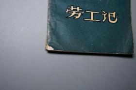 《劳工记》（江西人民）1958年一版一印 1098册※