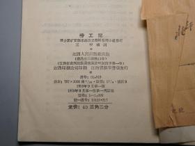 《劳工记》（江西人民）1958年一版一印 1098册※