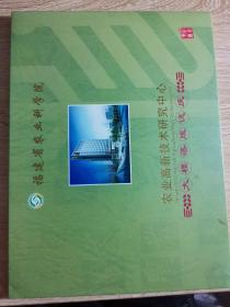 福建省农业科学院，农业高新技术研究中心，大楼落成志庆：纪念邮册