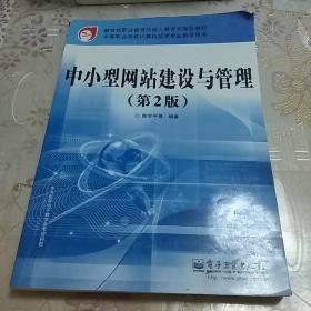 教育部职业教育与成人教育司推荐教材：中小型网站建设与管理（第2版）