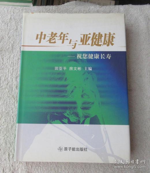 中老年与亚健康：祝您健康长寿