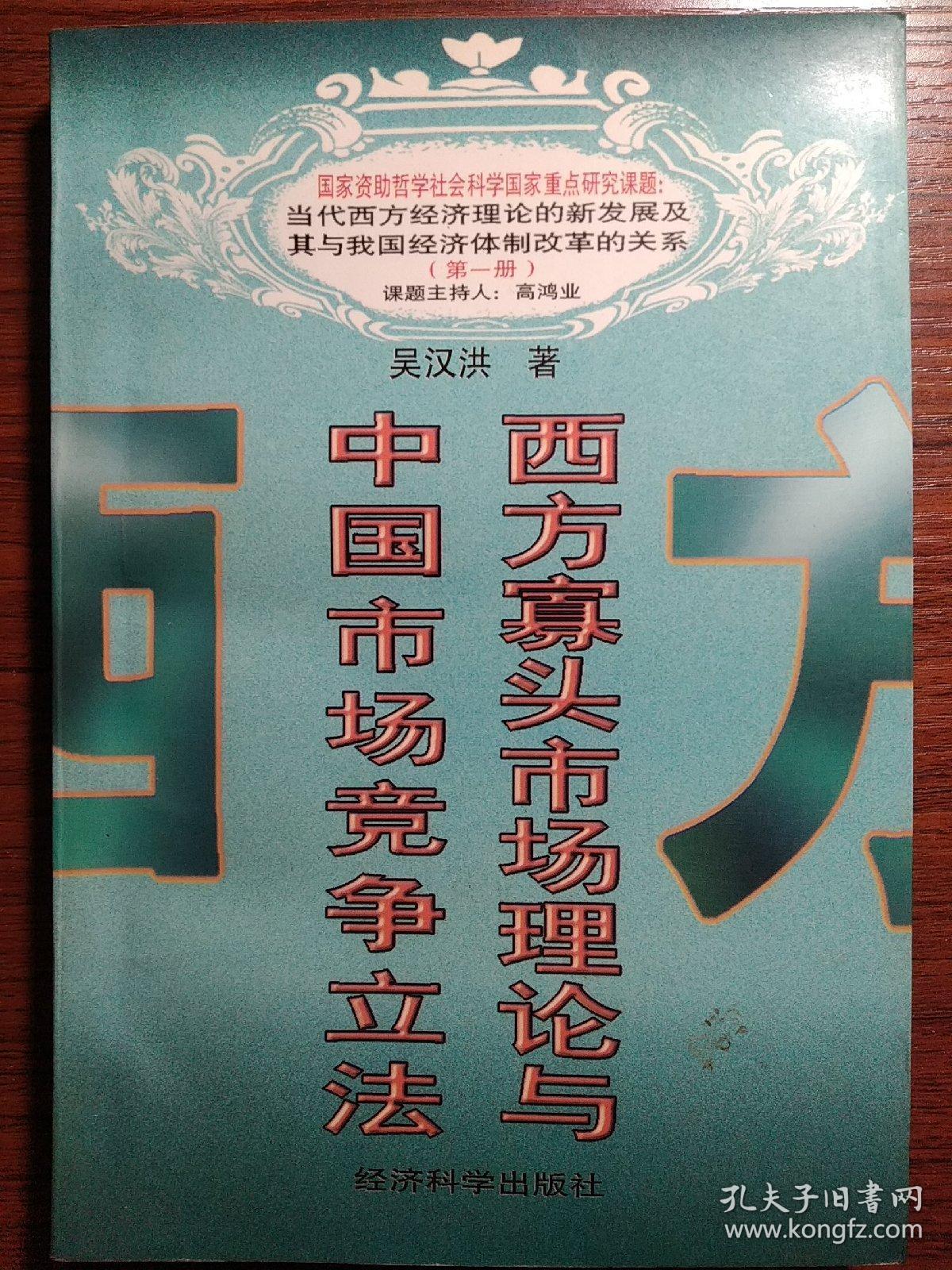 西方寡头市场理论与中国市场竞争立法