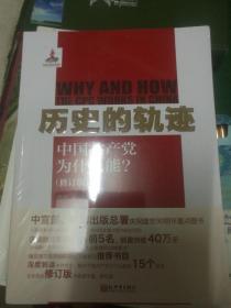 历史的轨迹：中国共产党为什么能?