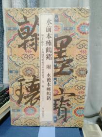 翰墨瑰宝 水前本瘗鹤铭附水后本瘗鹤铭（上海图书馆藏珍本碑帖丛刊 10周年珍藏版 8开精装 ）.