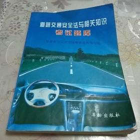 道路交通安全法与相关知识考试题库