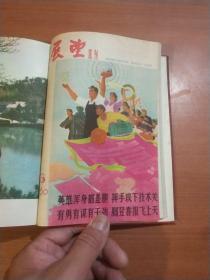 《展望》周刊1960年1-26期，展望1960年1.2期