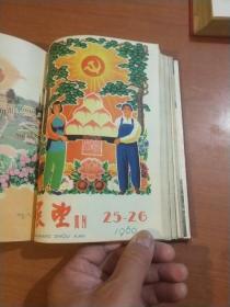 《展望》周刊1960年1-26期，展望1960年1.2期