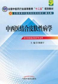 中西医结合皮肤性病学 第九版 第9版