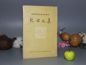 《黎锦熙先生逝世五周年纪念文集》（信阳师范学院）1983年版 私藏※ [辑录遗稿：黎锦熙文集、传记年谱 -（吕叔湘、王力、叶圣陶、顾颉刚、郭绍虞、周谷城、冰心、梁容若）等 名家回忆录、随笔书话散文集：文字改革、国语运动、追忆诗词]